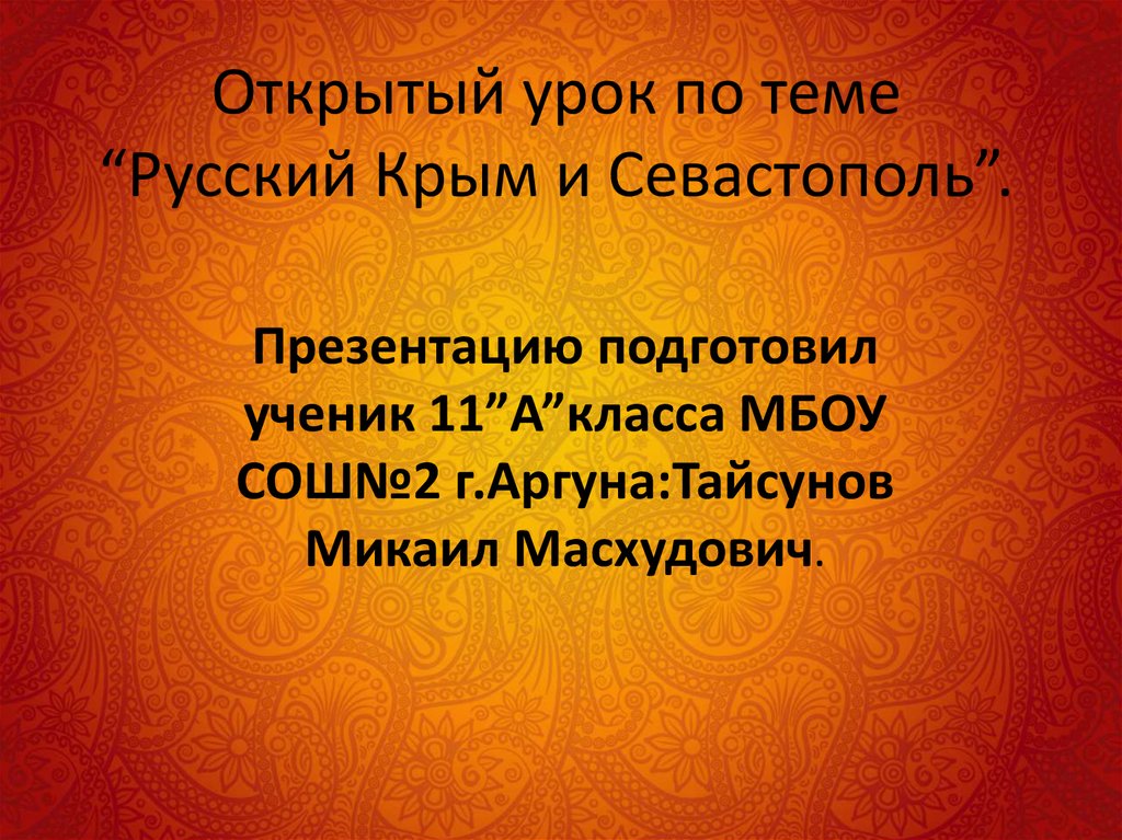 Открытый урок по теме “Русский Крым и Севастополь”.