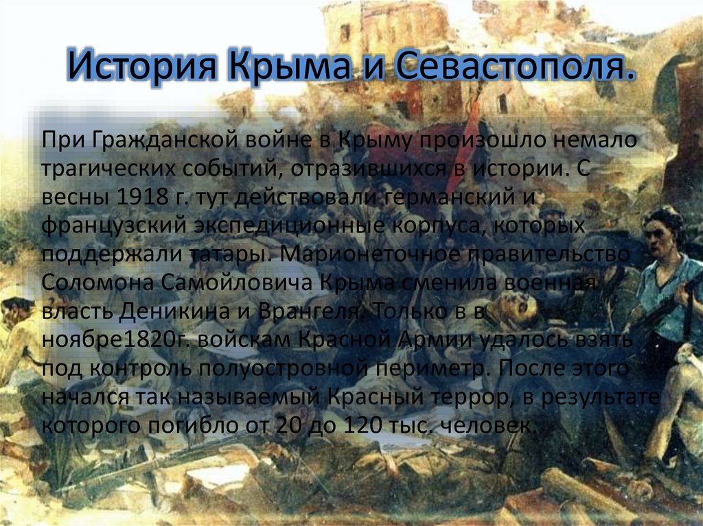 История Крыма и Севастополя.