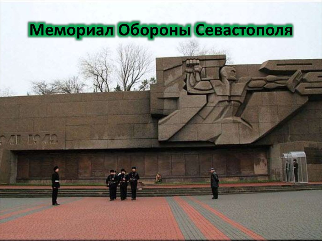 Мемориал Обороны Севастополя