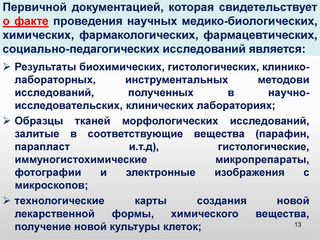 Факт осуществления. Написание медицинской диссертации. Схема проведения медико-биологических исследований. Первичный протокол медико-биологического. Первичная документация в диссертации.