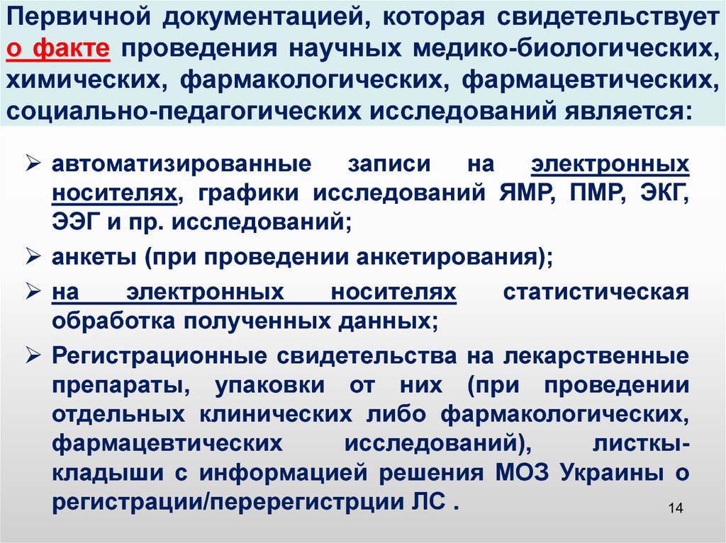 Научная документация. Первичная документация в аптеке это. План проведения научного исследования в фармации. Медико биологические факты. Первичная документация в диссертации.