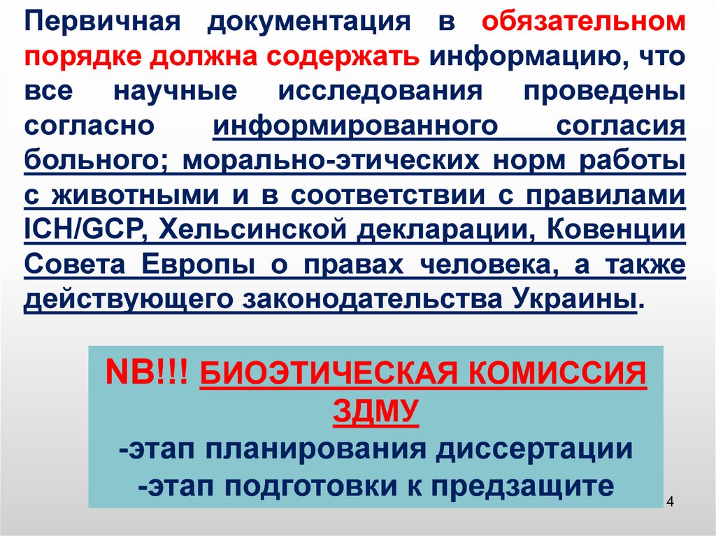 Проведены согласно. Работа с первичной документацией что это. Первичная документация у животных. Этика научного исследования информированного согласие. Первичная документация в диссертации.