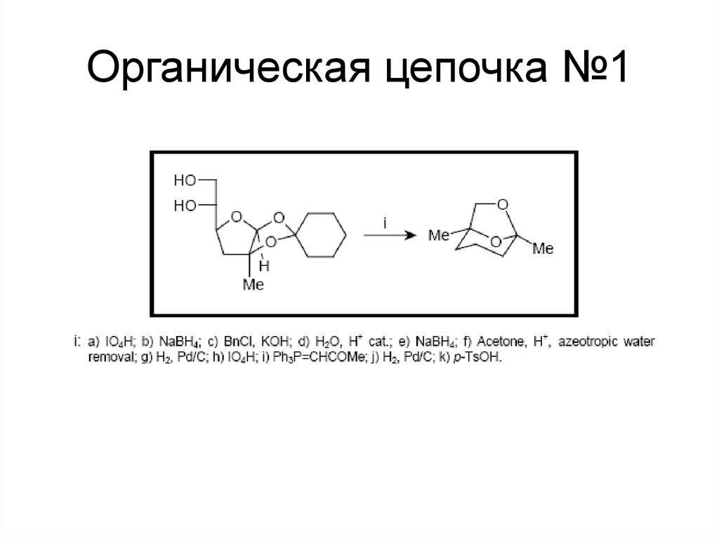 Решение химических цепочек по фото