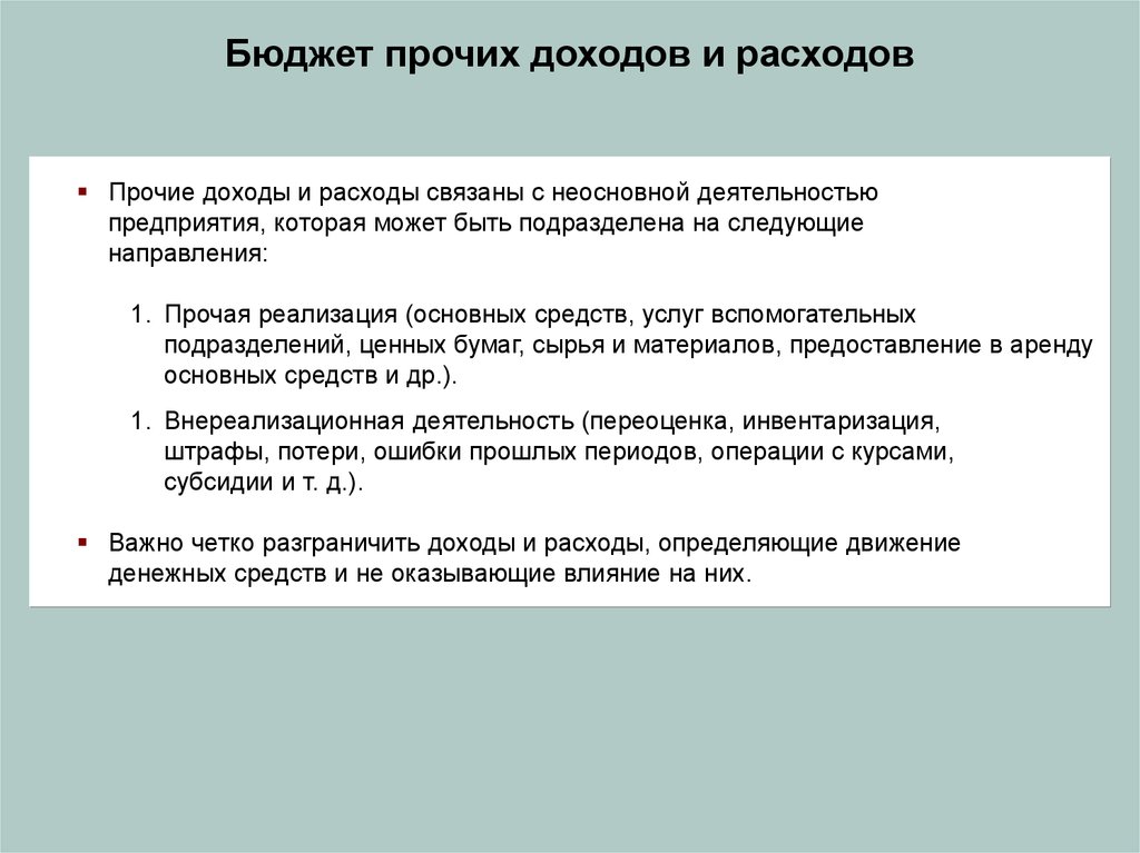 Прочая реализация. Прочие доходы госбюджета. Бюджет прочих доходов и расходов. Уменьшение прочих доходов говорит о. Прочие доходы государственного бюджета.