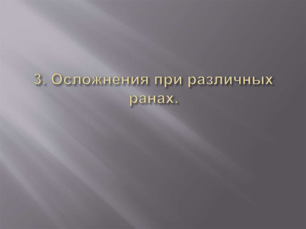 3. Осложнения при различных ранах.