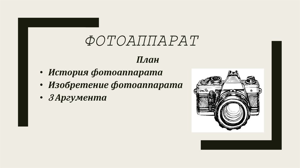 Фотоаппарат презентация по физике 11 класс