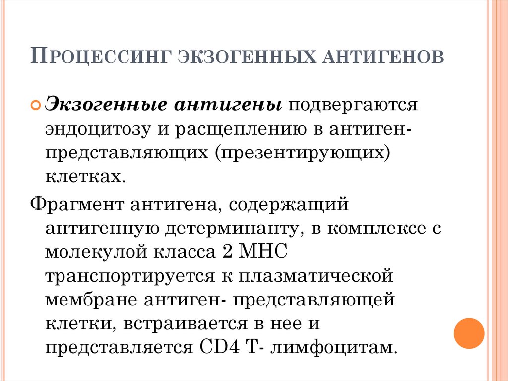 Дефекты процессинга и презентации опухолевых аг характеристика