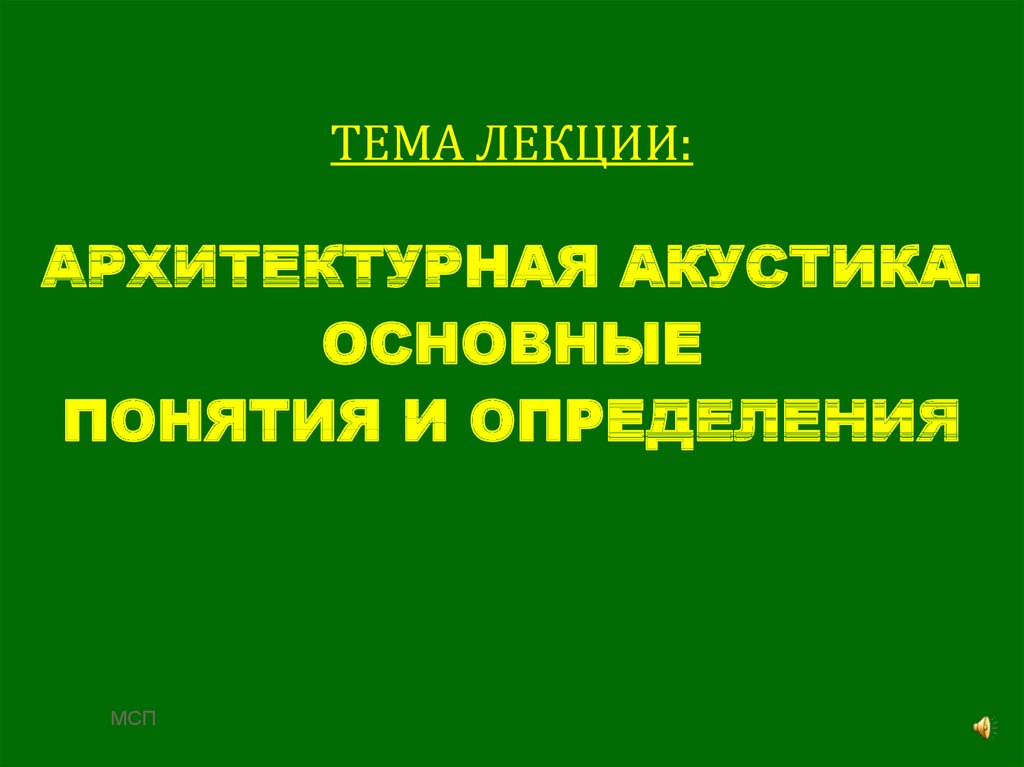 Архитектурная акустика презентация