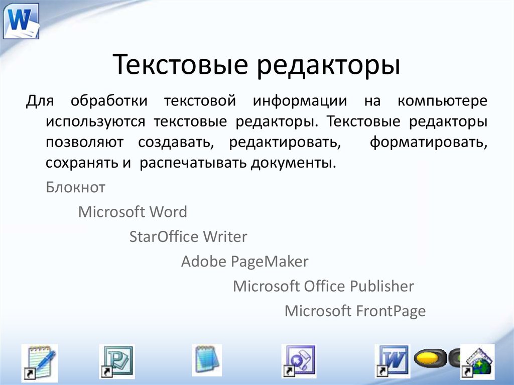 Электронная обработка текста. Текстовый редактор. Программы текстовых редакторов. Текстовый редактор это программа для. Текстовый процессор это программа.