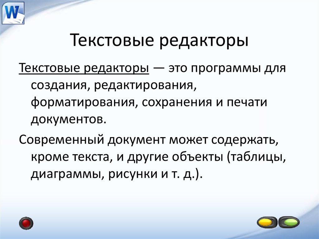 Документ кроме текста может содержать рисунки таблицы и