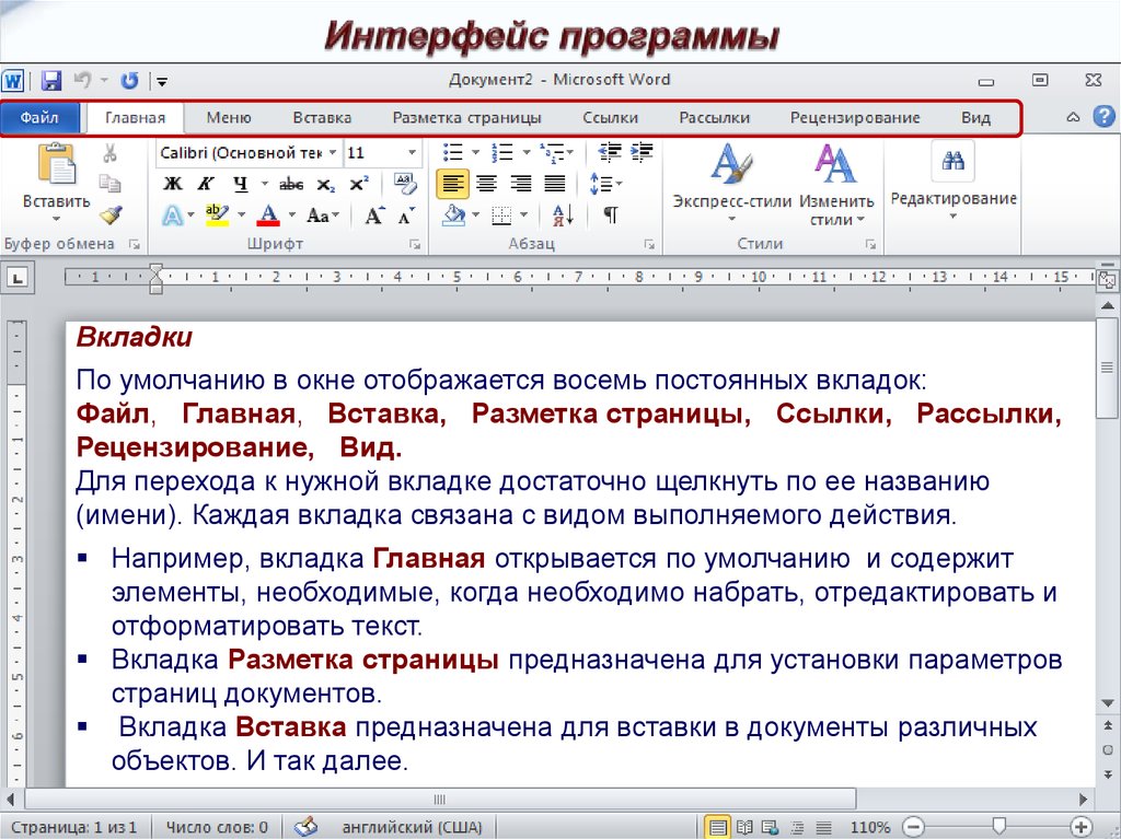 Основное в ворде. Интерфейс текстового редактора MS Word 2010. Интерфейс программы ворд 2010. Вкладки с инструментами Microsoft Word. Вкладка файл Word 2010.
