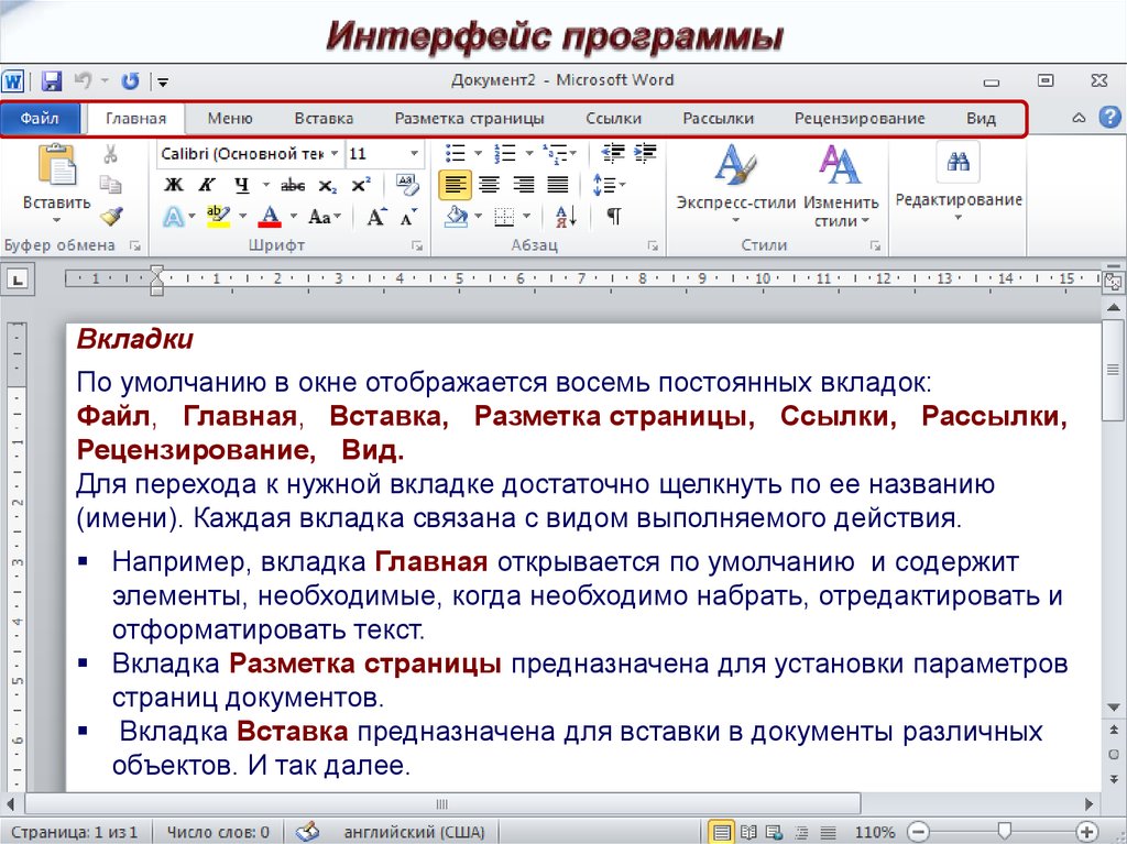 Элементы ворда. Интерфейс текстового редактора MS Word 2010. Интерфейс программы ворд 2010. Вкладки с инструментами Microsoft Word. Вкладка файл Word 2010.