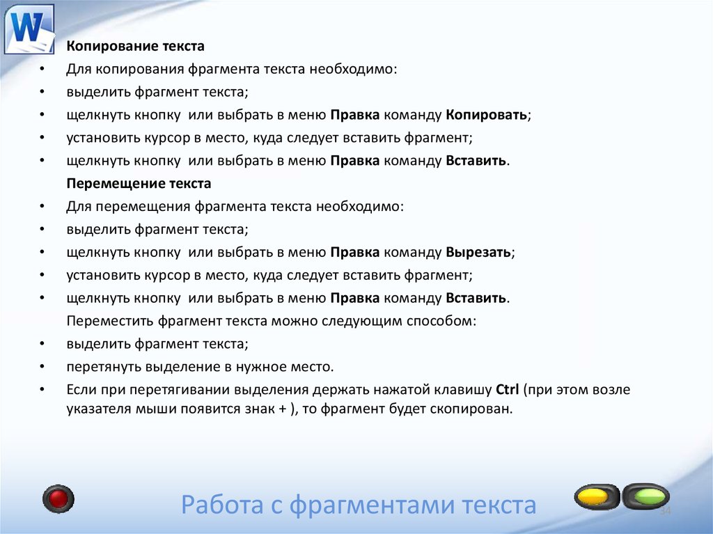 Выбрать или выделить. Копирование текста. Копирование и перемещение текста. Команда для копирования текста. Копировать выделенный фрагмент текста.