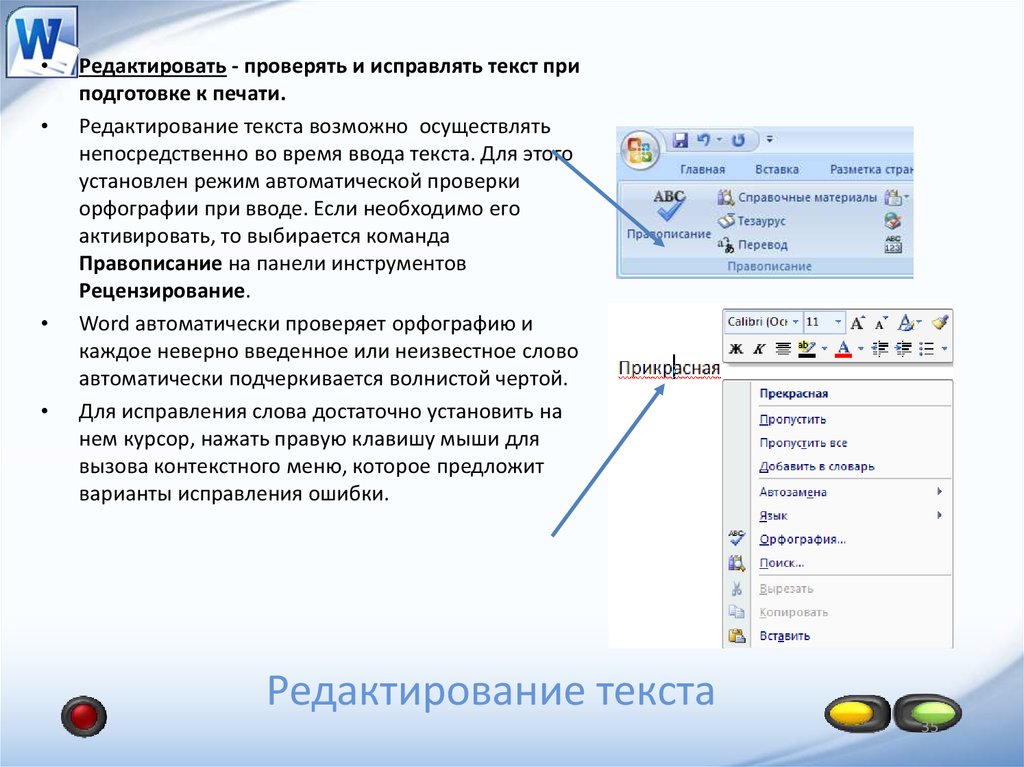 Отредактировать текст. Ввод и редактирование текста в Word. Памятка пользователя текстового редактора. Редактирование текста в Ворде. Исправление текста.