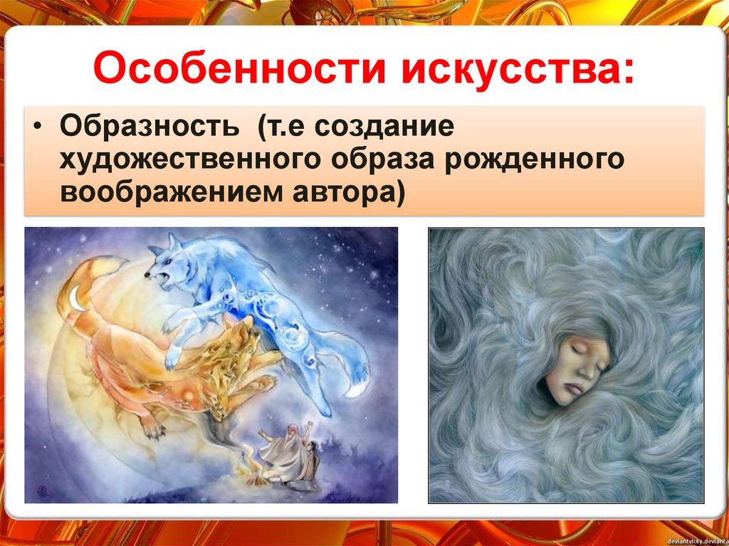 Особенности искусства как формы