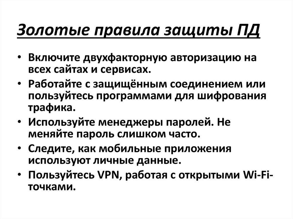 Общий порядок защиты. Правила защиты данных. Правила для защиты района.