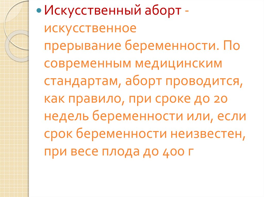 Искусственное прерывание беременности. Искусственное прерывание беременности проводится при сроке. Искусственный аборт причины. Искусственный аборт: мотив, причина, поступок, последствия. Классификация искусственных абортов.