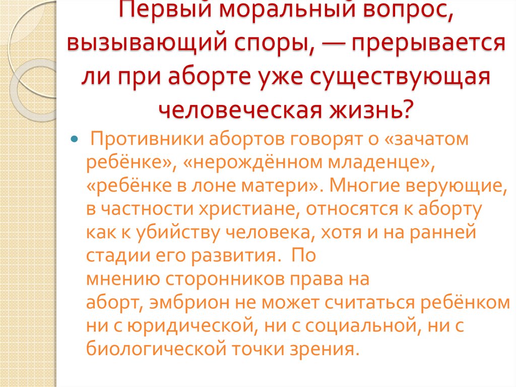 Вопросы вызывающие споры. Осложнения искусственного прерывания беременности. Что может вызвать искусственный аборт. Искусственный аборт: мотив, причина, поступок, последствия. Самые тяжелые моральные вопросы.