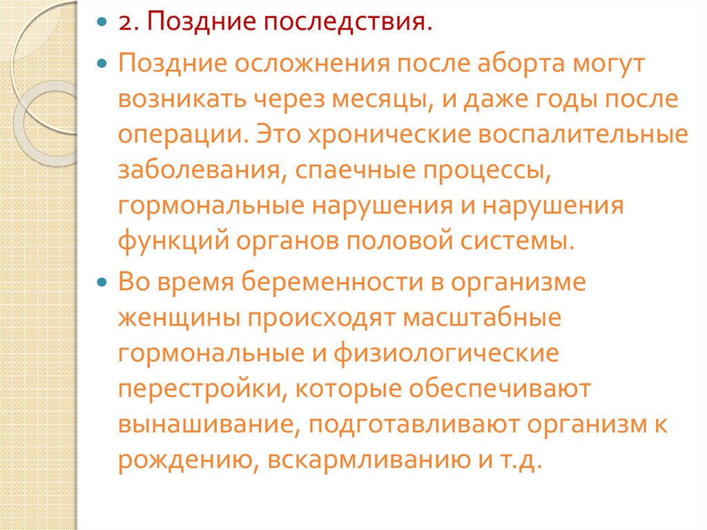 Последствия позднего. Поздние осложнения аборта. Осложнения после аборта. Осложнения искусственного прерывания беременности. Последствия поступков.