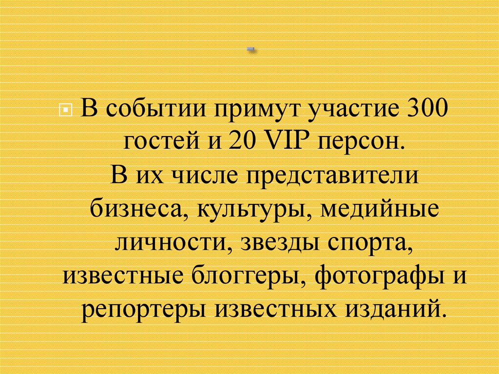 В мероприятии принимают участие гости