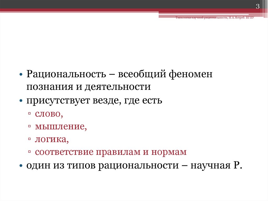 Что такое рациональность. Понятие рациональности. Рациональность научного знания. Модель всеобщей рациональности. Современные типы научной рациональности..