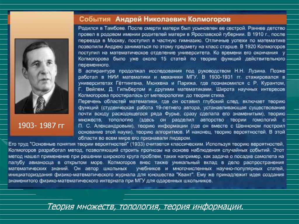 Гг теория. Андрей Николаевич Колмогоров вклад в математику. Колмогоров Андрей Николаевич теории информации. Сообщение про Андрея Николаевича Колмогорова. Колмогоров теория информации.