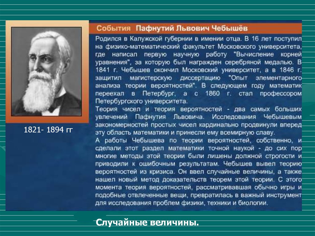 Чебышев презентация по математике