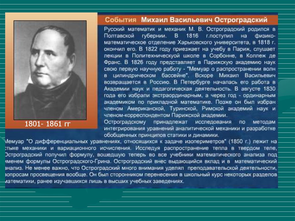 Первый русский математик. Михаил Васильевич Остроградский открытия. Михаил Васильевич Остроградский вклад в математику. Михаил Васильевич Остроградский биография. Великий математик Михаил Васильевич Остроградский.