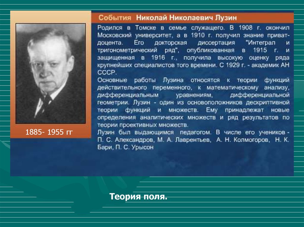 Гг теория. Автор теории поля. Кто является автором теории поля. Теория полей классов. Назовите автора теории поля.