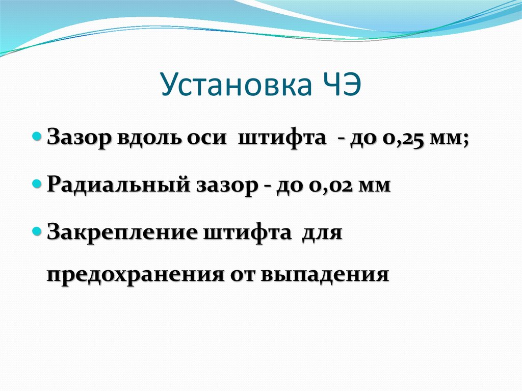 Установка ЧЭ