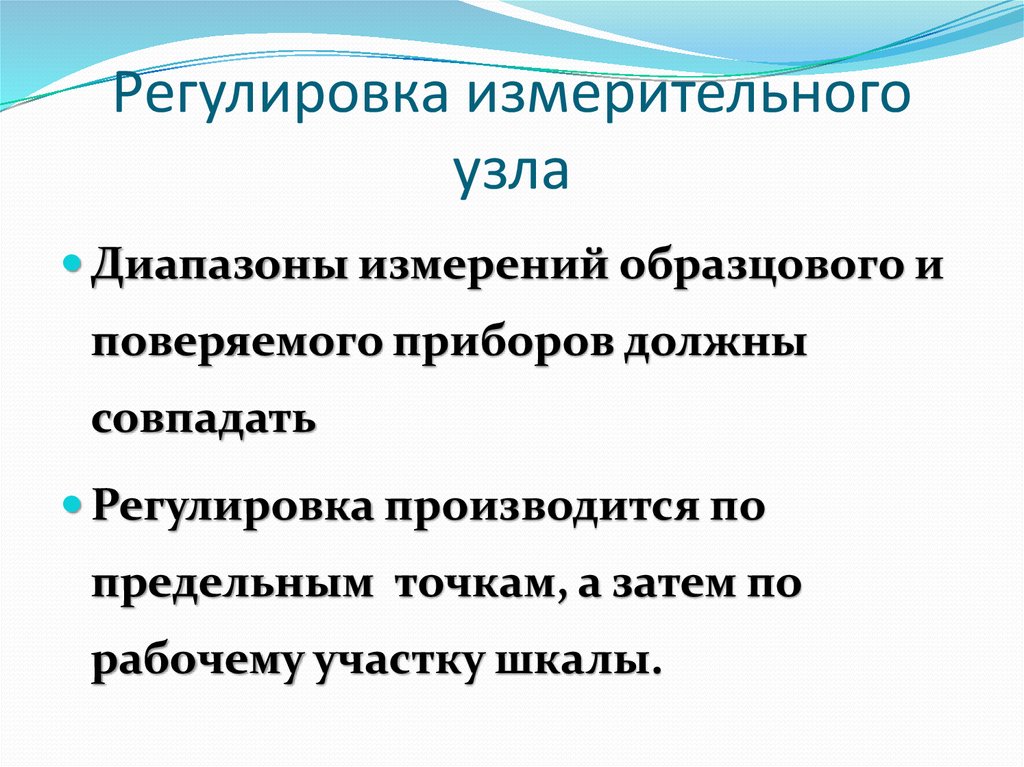 Регулировка измерительного узла