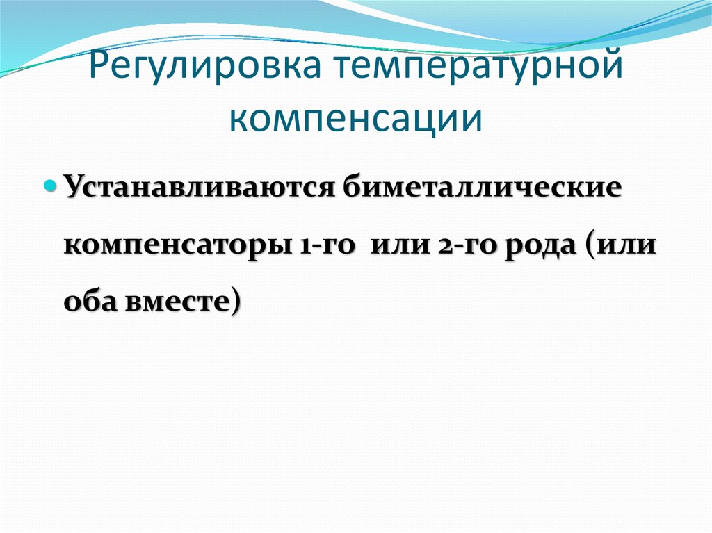 Регулировка температурной компенсации