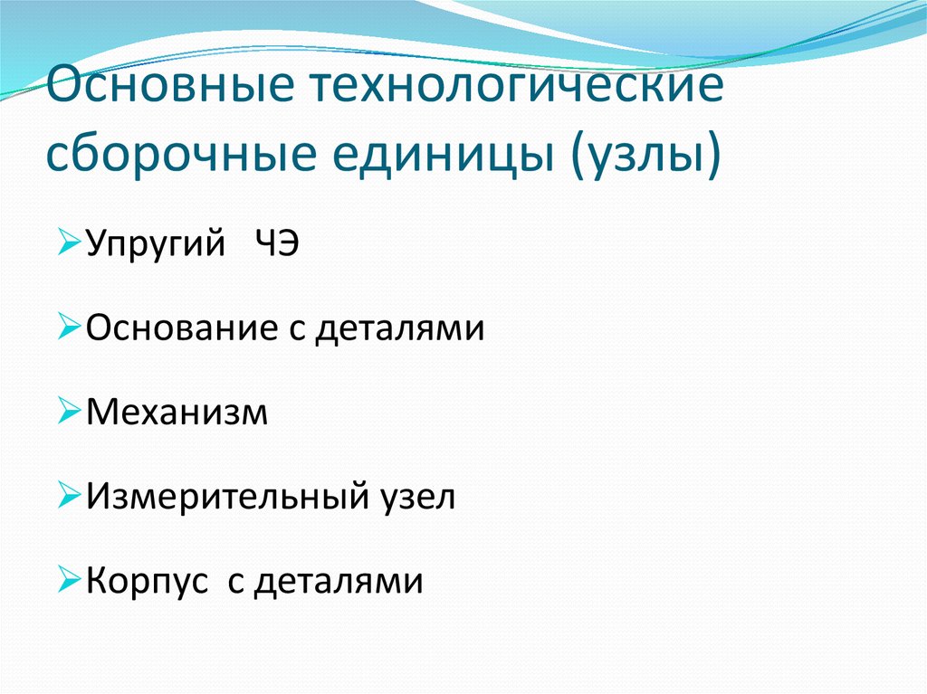 Основные технологические сборочные единицы (узлы)