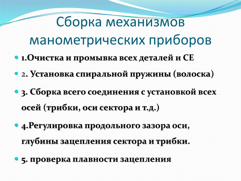 Сборка механизмов манометрических приборов