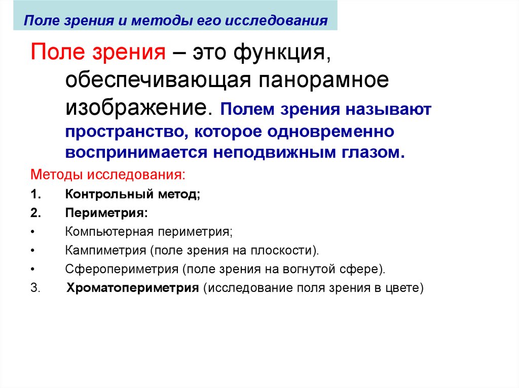 Поле функций. Методы исследования поля зрения. Методика исследования полей зрения. Алгоритм исследования поля зрения. Методика исследования органов зрения.