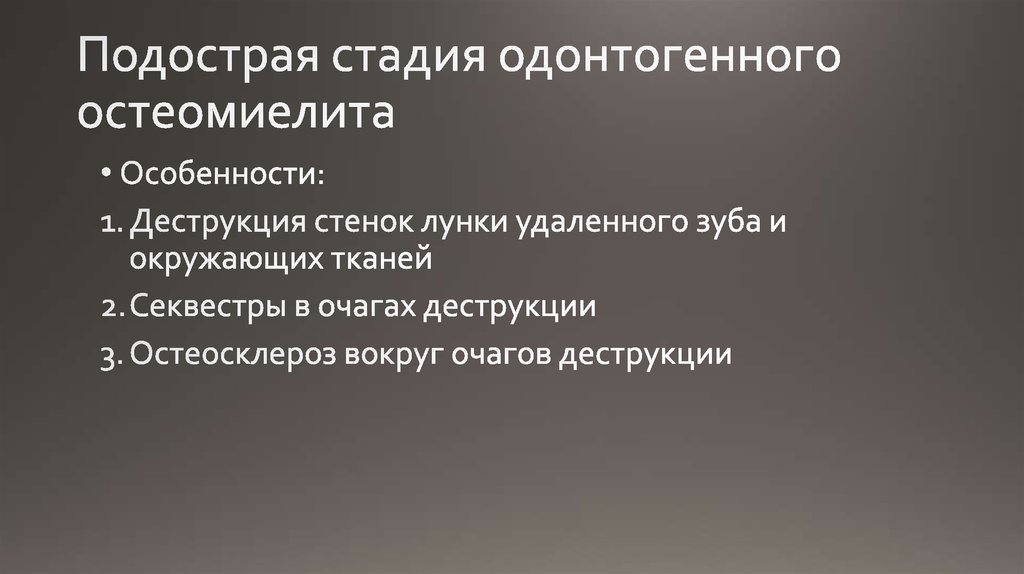 Клиническая картина острого одонтогенного остеомиелита челюсти заключается