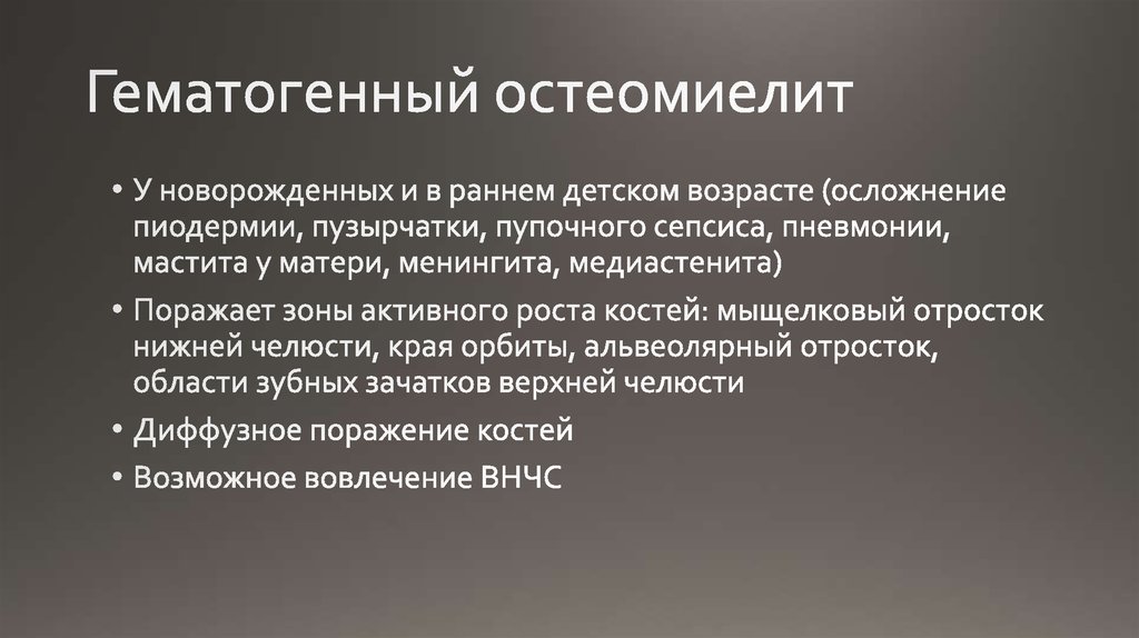 Гематогенный остеомиелит. Гематогенный остеомиелит новорожденных. Гематогенный остеомиелит у новорожденных и детей раннего возраста.. Гематоген остеомиелит у детей. Профилактика острого гематогенного остеомиелита.