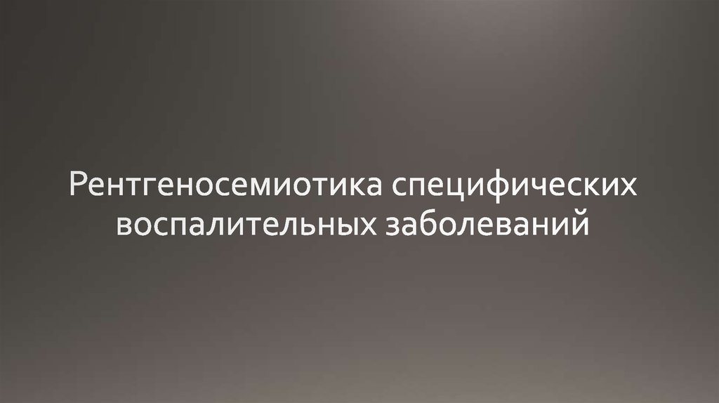 Рентгеносемиотика специфических воспалительных заболеваний