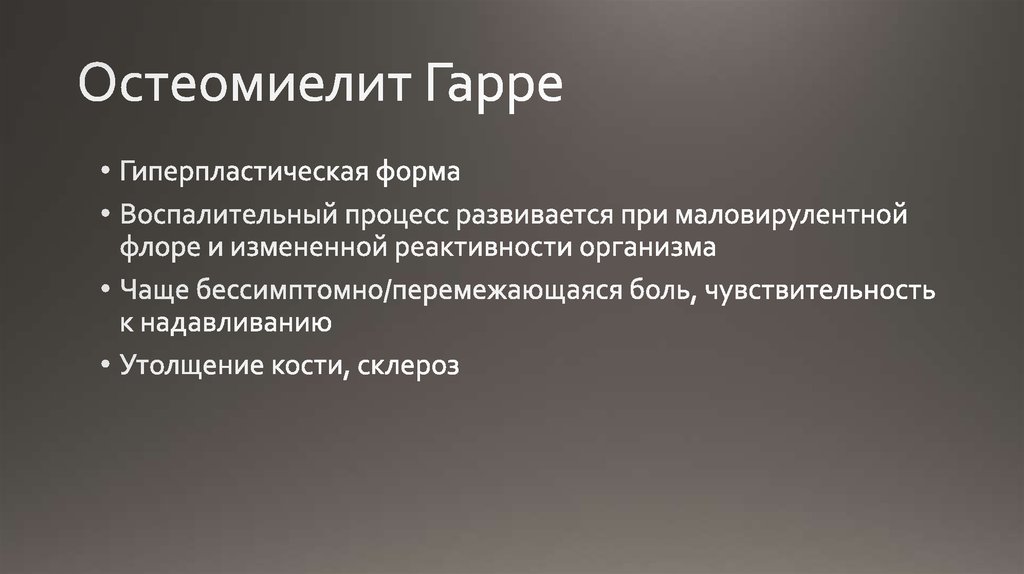 Остеомиелит Гарре