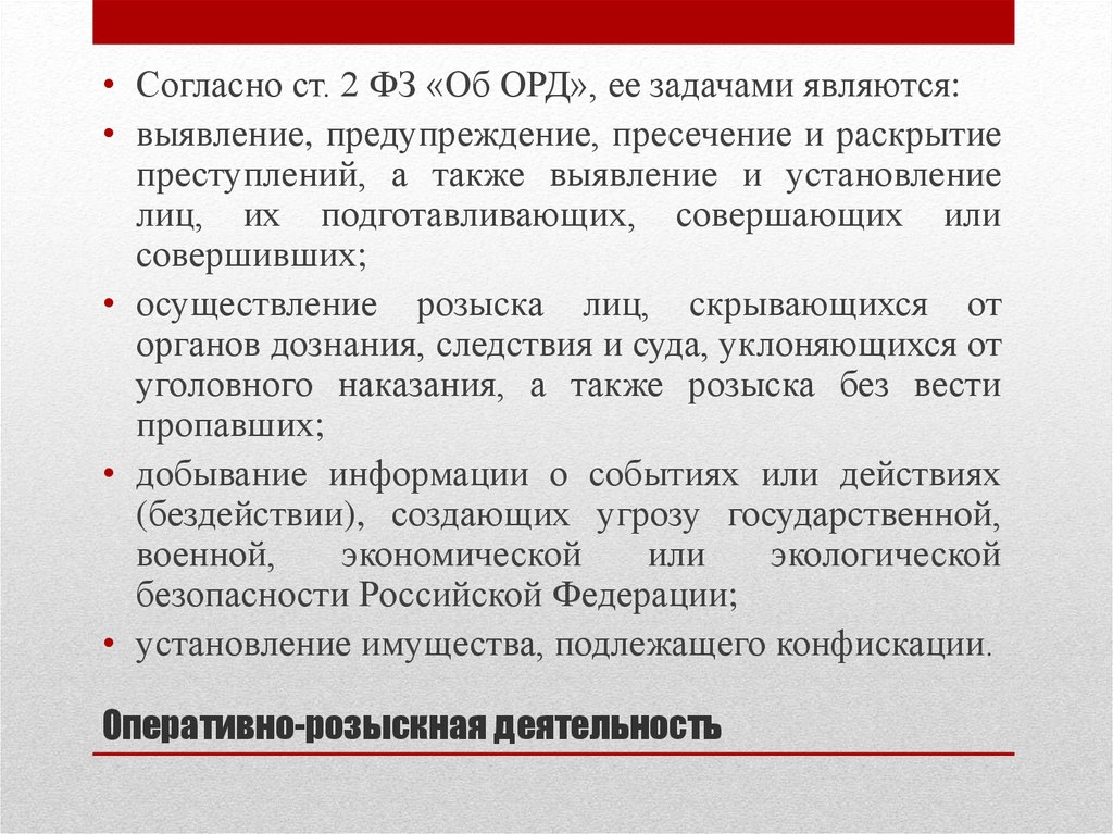 Оперативно розыскная деятельность это