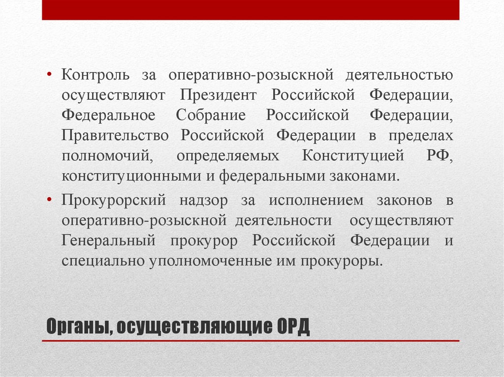 Фз об оперативно розыскной деятельности