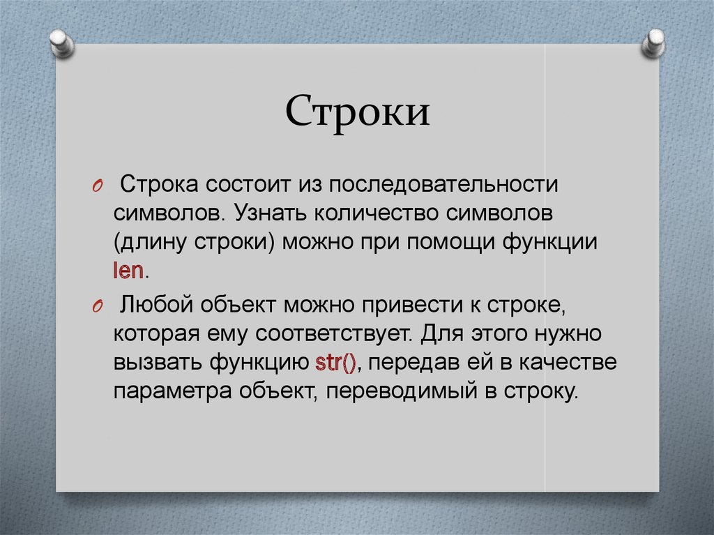 Презентация строки