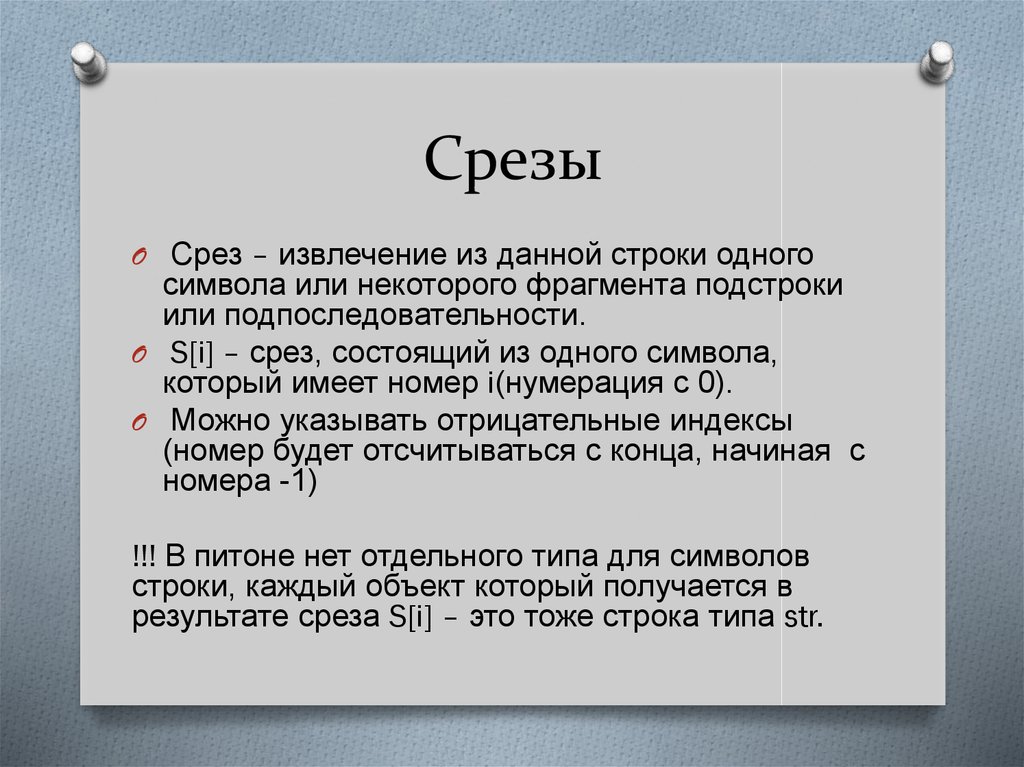 Срезы строк. Срезы строк