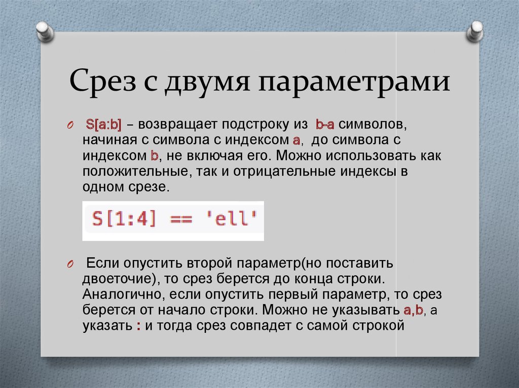 Несколько параметров. Процедура с двумя параметрами. Отрицательные индексы. Срезы с отрицательными индексами. Один срез по нескольким фильтрам.