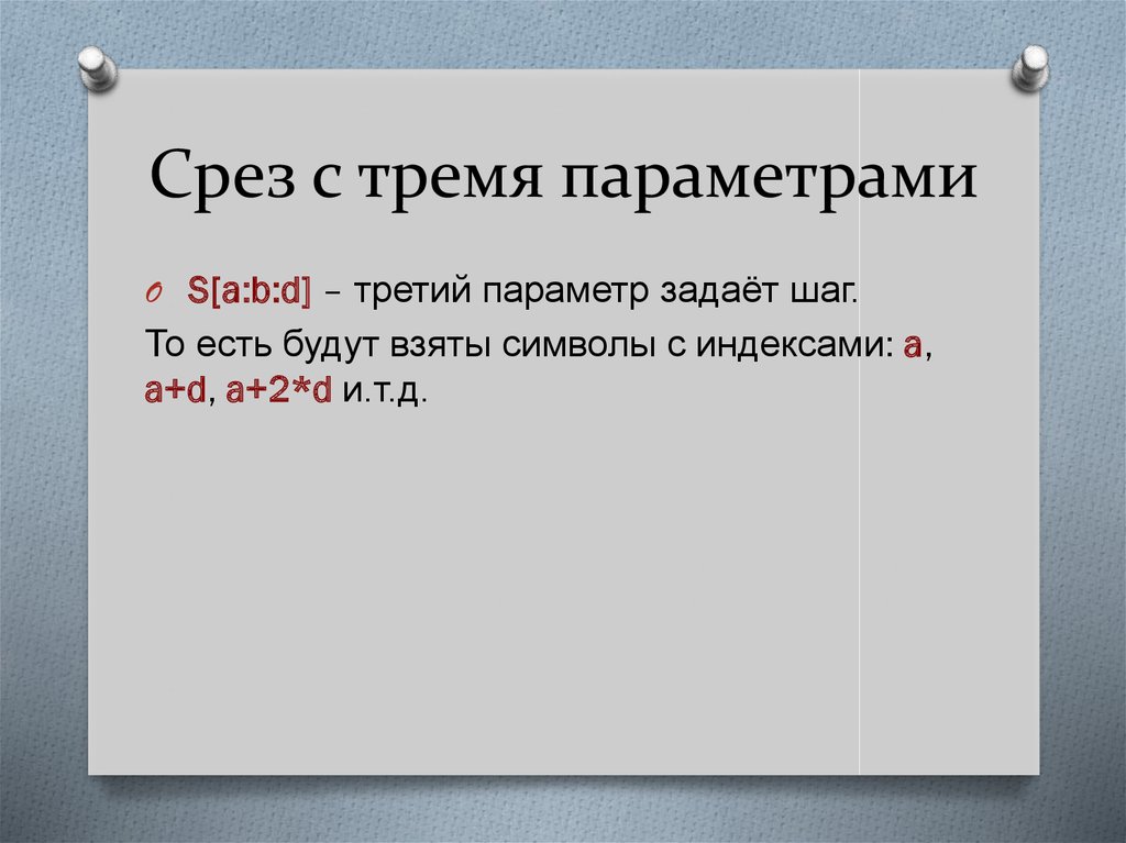 Срез с тремя параметрами