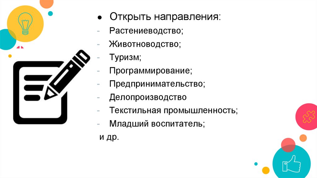 Новые открытые направления