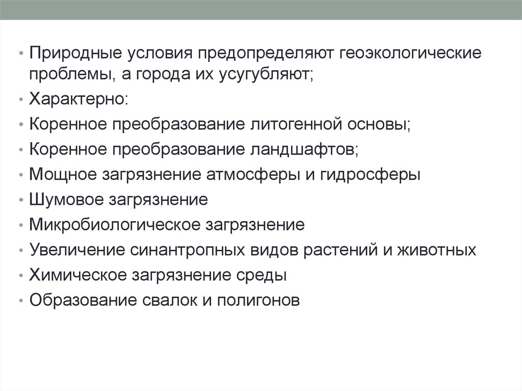 Коренные преобразования. Геоэкологические проблемы урбанизации. Геоэкологические условия. Геоэкологические проблемы. Коренное преобразование.