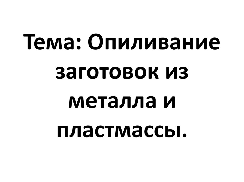 Отделка изделий из металла и пластмассы 6 класс презентация по технологии