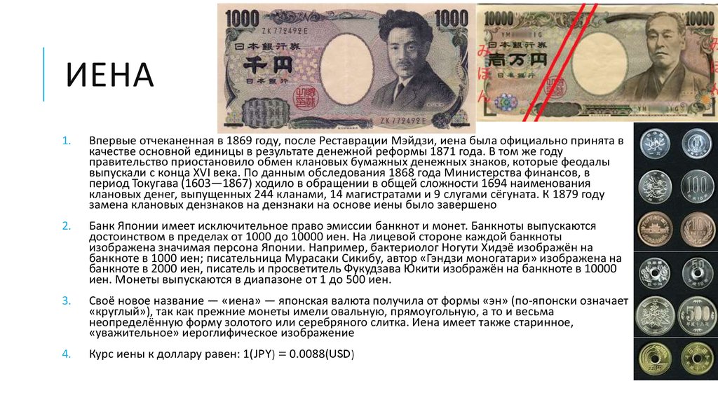 Национальная валюта пример. Денежную единицу Японии - иена. Иена валюта в Японии сообщение. Валюта Японии 19 века. Денежная валюта Японии. Японская йена (JPY)..
