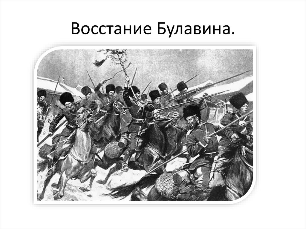 Под руководством булавина. Восстание Кондрата Булавина. Восстание Кондратия Булавина при Петре 1. Астраханское восстание восстание под руководством Булавина. Восстание Кондратия Булавина (1707 – 1708 гг.).